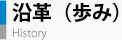沿革(歩み)